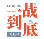 毕业季