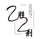 艺术字体之胜利