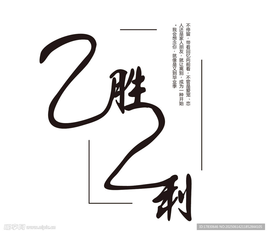 艺术字体之胜利