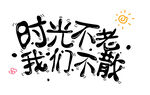时光不老我们不散艺术字