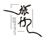 旅行主题艺术字设计