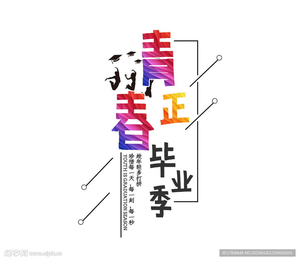 青春正当时毕业季