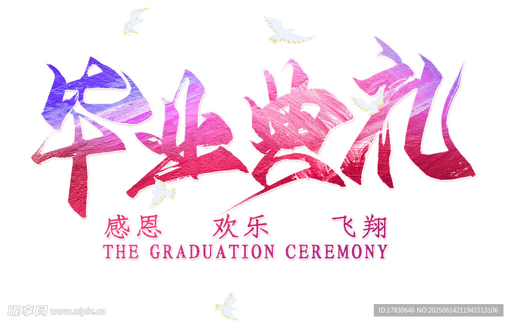 毕业典礼艺术字设计