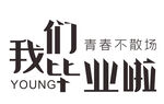 毕业季