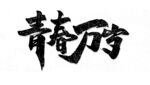 青春万岁书法艺术字