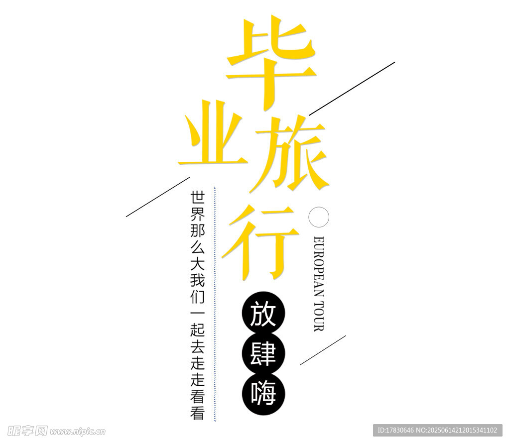 毕业旅行 