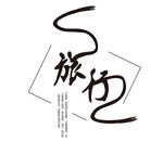 旅行主题书法艺术设计