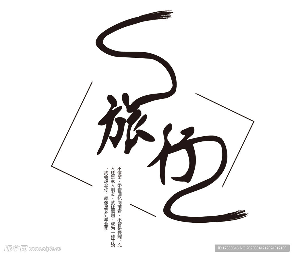 旅行主题书法艺术设计