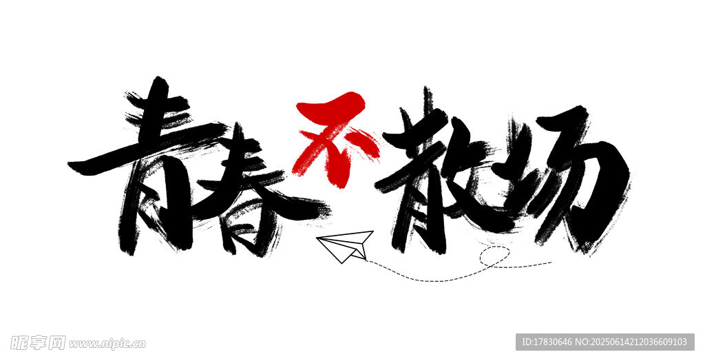 青春不散场艺术字设计