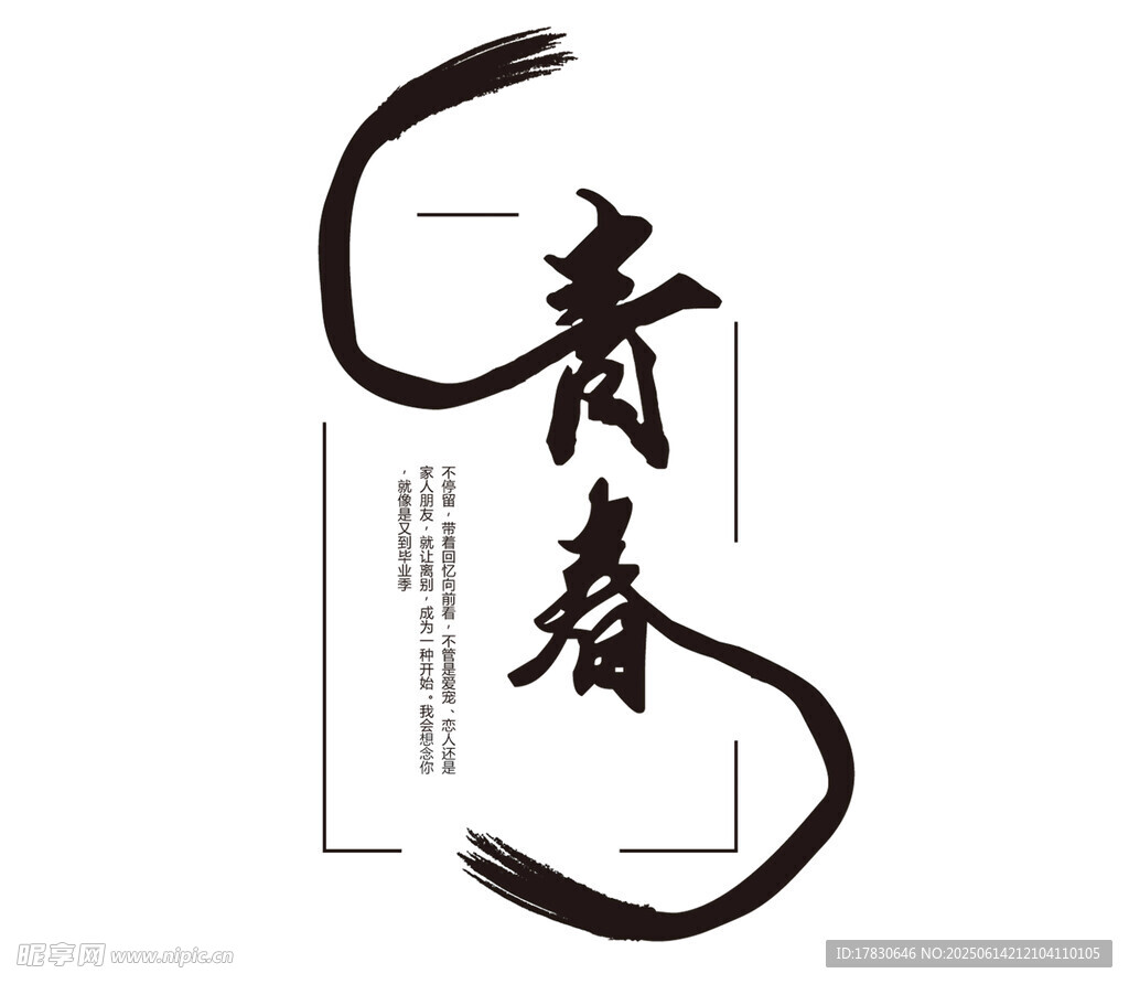 青春书法艺术设计