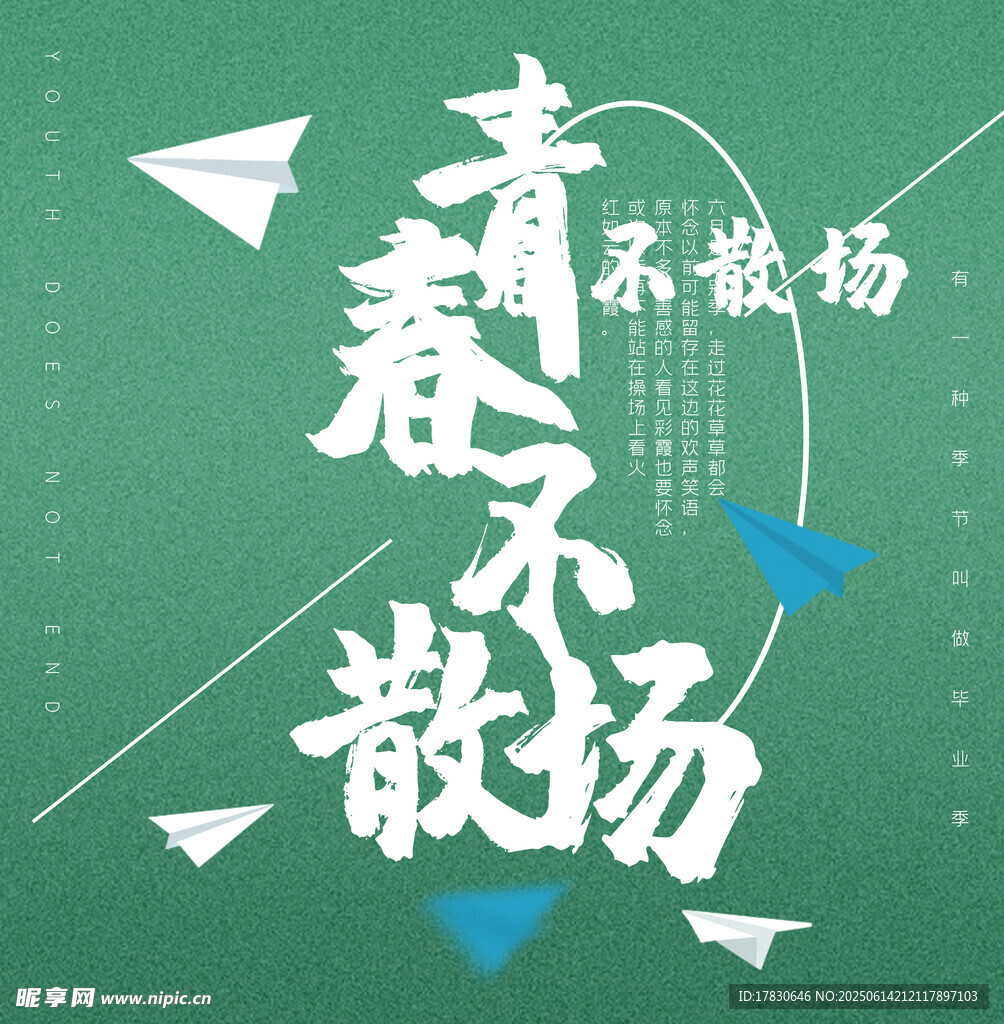 青春不散场励志背景图