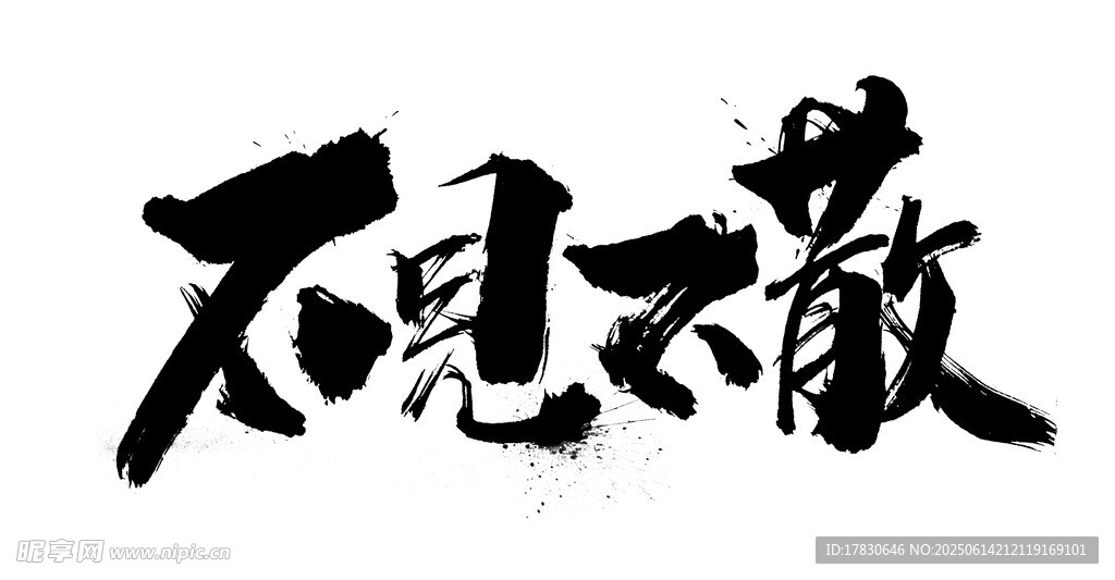 不见不散书法字体