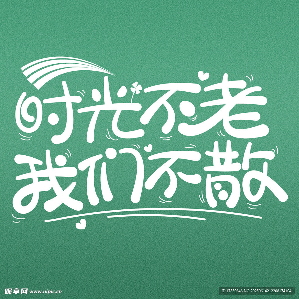 时光不老我们不散艺术字
