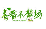 青春不散场标志设计