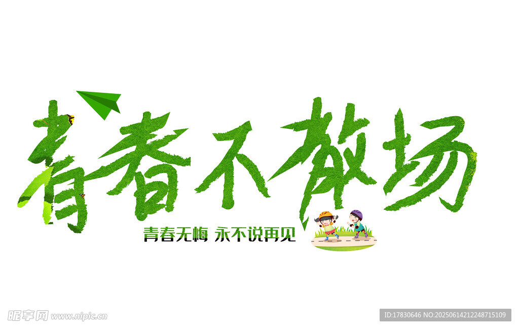 青春不散场标志设计