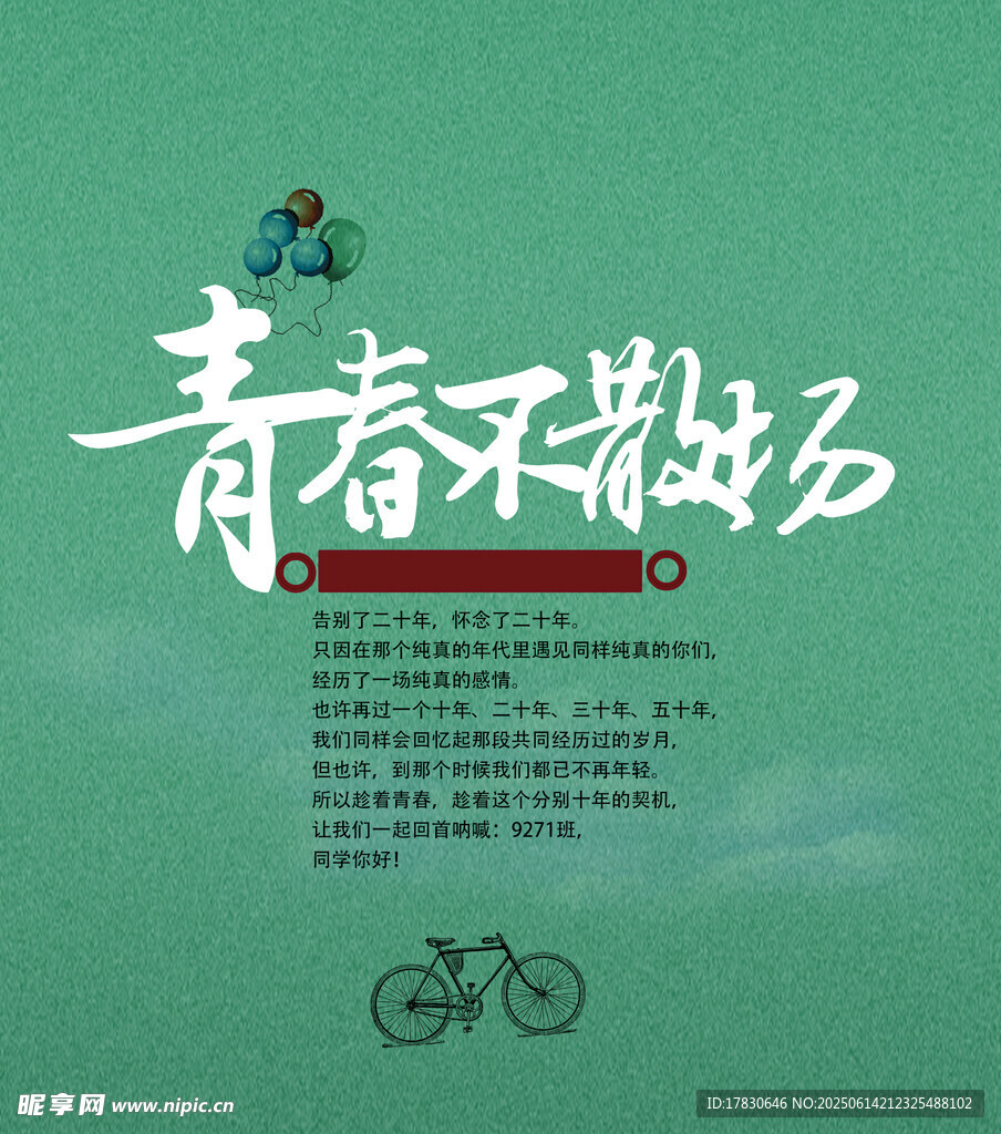 青春不散场海报设计