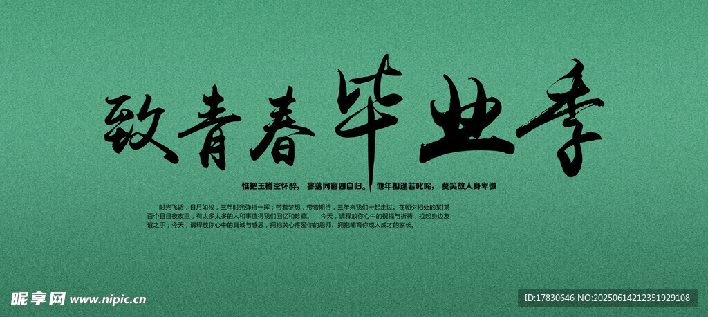 致青春毕业季