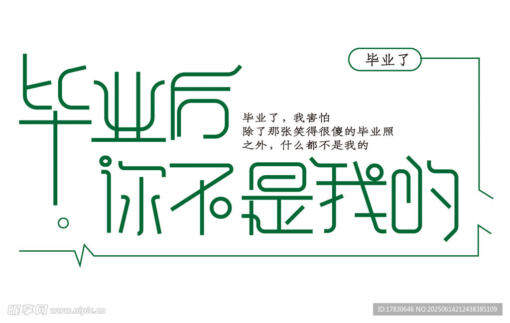 毕业后你不是我的