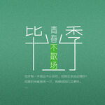 毕业季