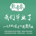 毕业季