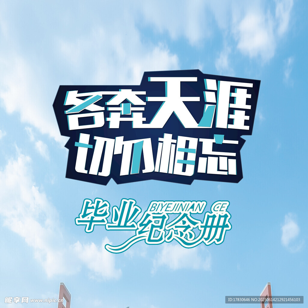 各奔天涯切勿相忘毕业册