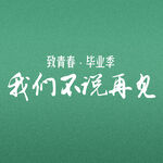 毕业季