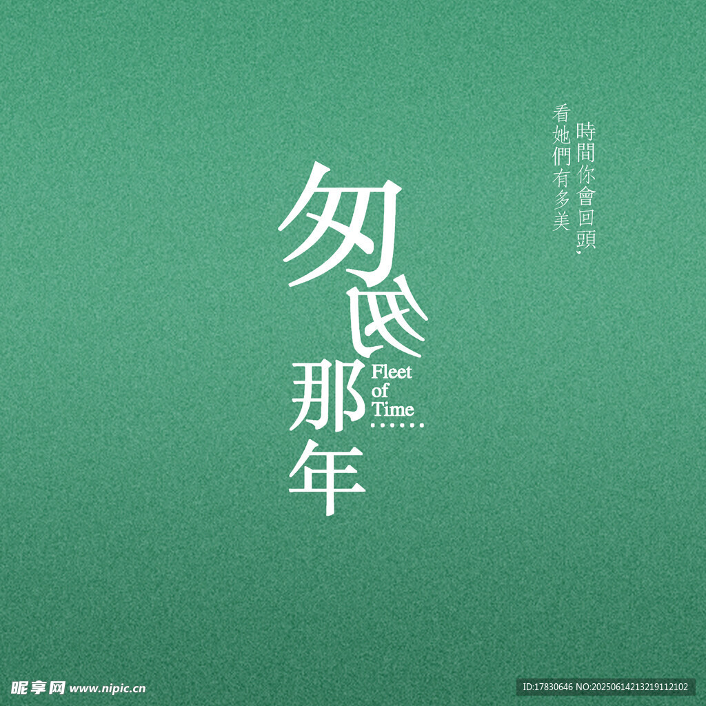 匆匆那年文艺风文字背景图