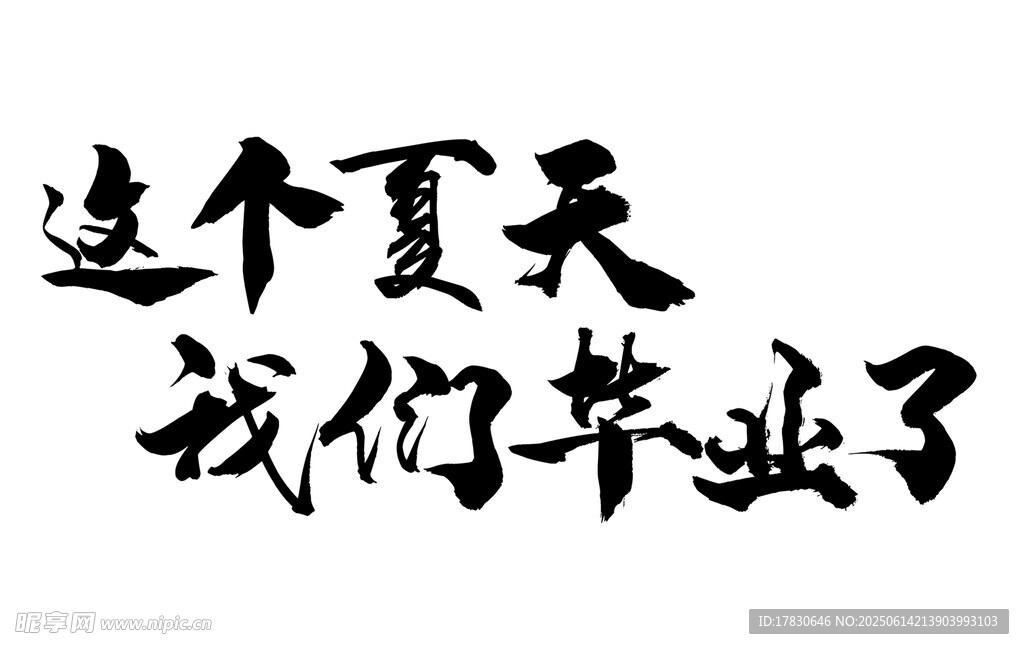 这个夏天我们毕业了