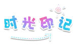 时光印记艺术字体设计