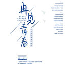 毕业季