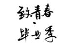 致青春毕业季书法作品