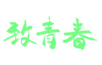 致青春艺术字体设计