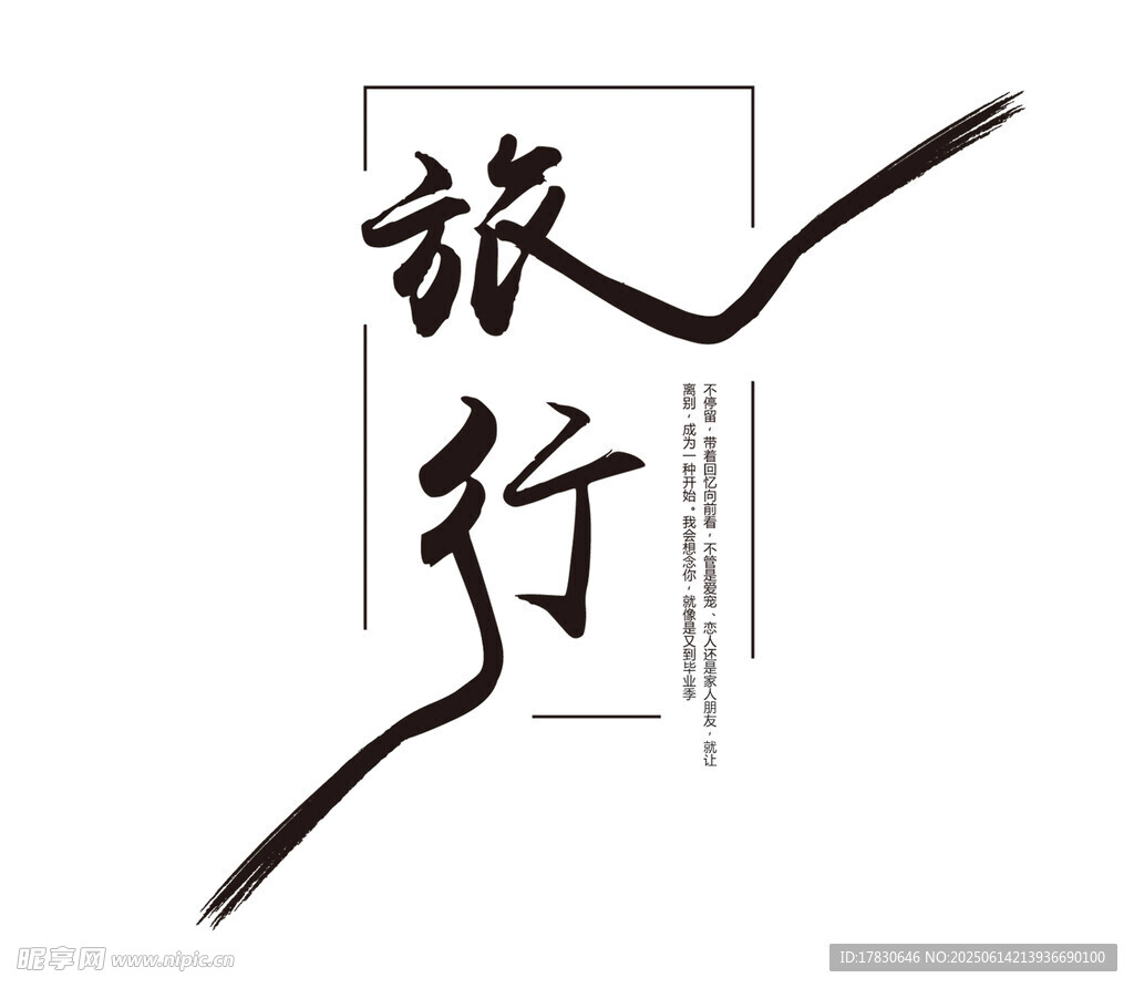 简约风旅行书法艺术字