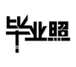 创意毕业照字体设计