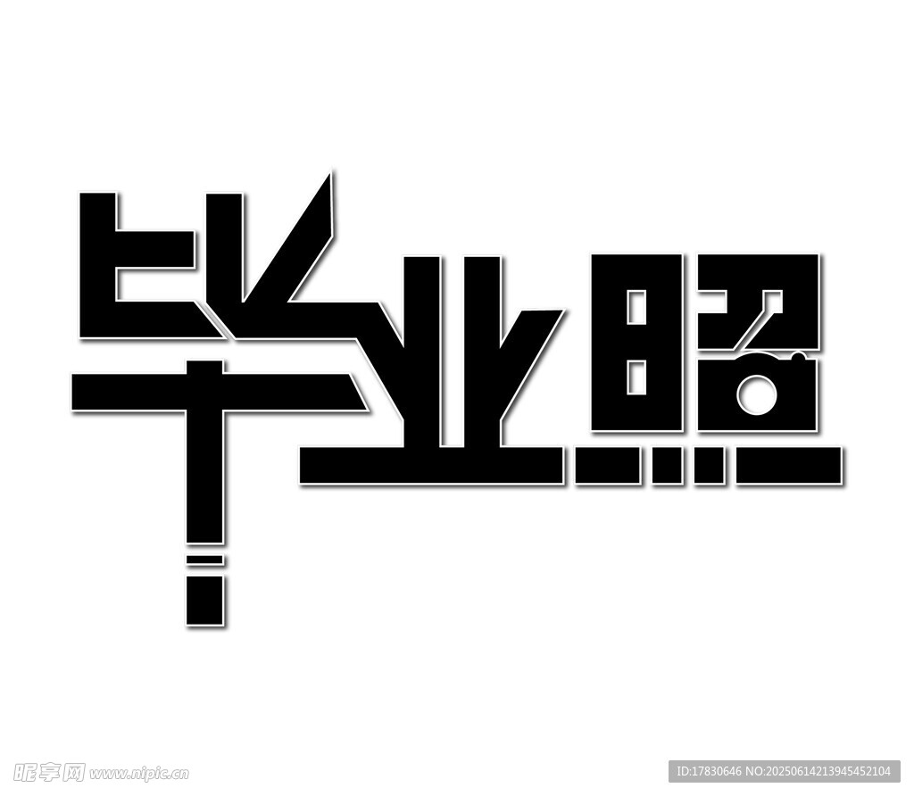 创意毕业照字体设计