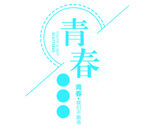 青春主题简约标志设计