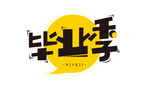 毕业季创意艺术字设计