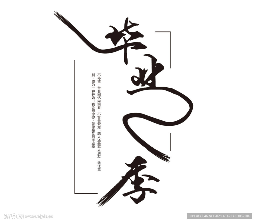 毕业季书法艺术设计