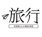 简约旅行主题创意字体设计