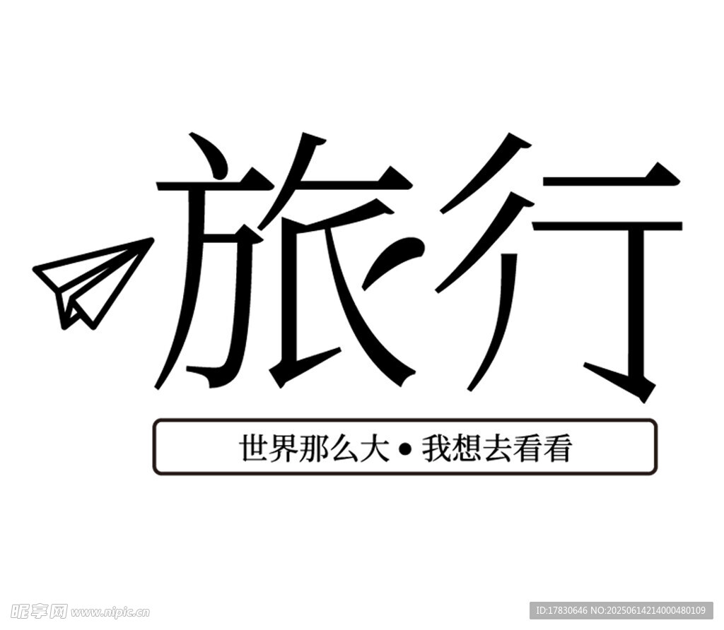 简约旅行主题创意字体设计