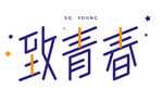 致青春艺术字体设计