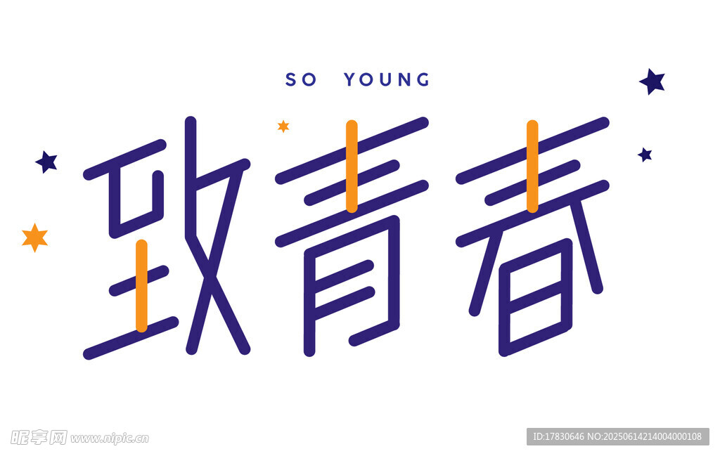 致青春艺术字体设计