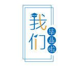 毕业季我们主题简约图标