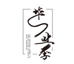 毕业季书法艺术字设计