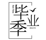 毕业季艺术字体设计