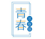 青春不散场艺术字设计