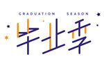 毕业季艺术字体设计