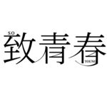 致青春艺术字体设计