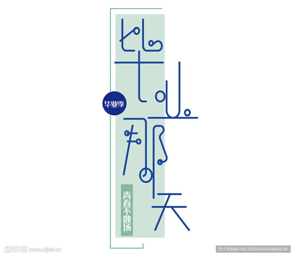 手写字体设计展示