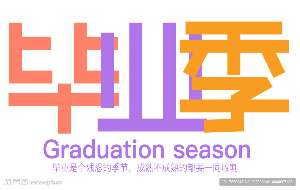 毕业季主题创意艺术字
